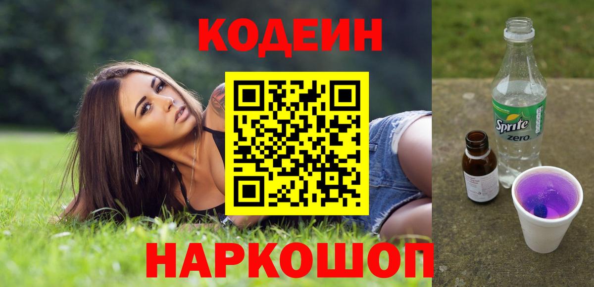 Тимашёвск  Кодеин Purple Drank  Codein Purple Drank  Вход с VPN 